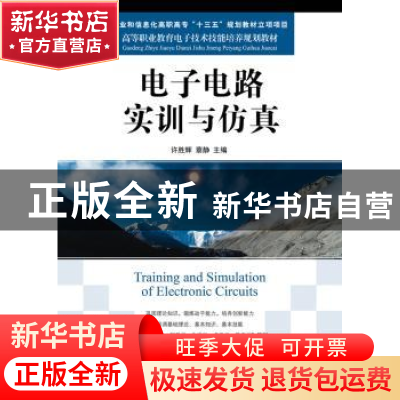 正版 电子电路实训与仿真 许胜辉,蔡静 人民邮电出版社 978711548