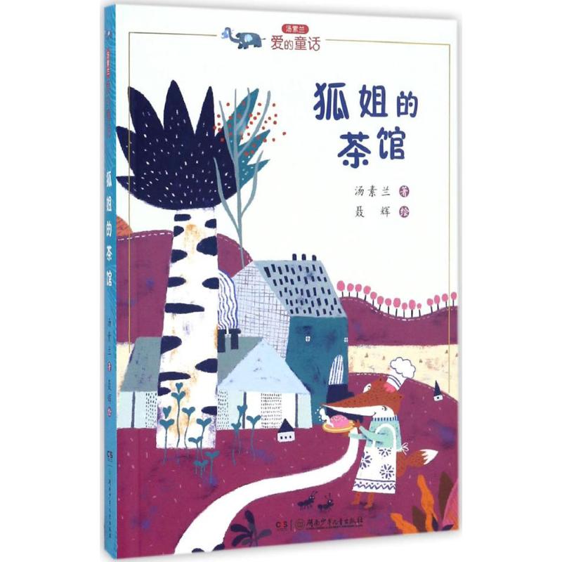 汤素兰“爱的童话”系列:狐姐的茶馆