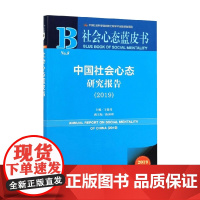 社会心态蓝皮书 中国社会心态研究报告 2019 王俊秀 编著 社会科学