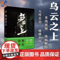 正版乌云之上作者王不一莹热播电视剧同名原著小说孙俪罗晋主演融合悬疑推理与人性探讨的犯罪小说侦探推理小说实体书青岛