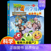 54[科学名人卷] [正版]5册 植物大战僵尸2科学漫画 武器秘密之你问我答小学生课外书必读9-10-12岁动漫画故事书