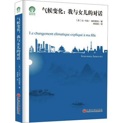 醉染图书气候变化:我与女儿的对话9787519044527