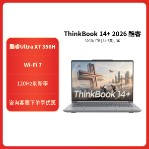 ThinkPad ThinkBook 14+ 09CD 2026款14.5英寸大屏学生游戏娱乐商务办公笔记本电脑 3K高色域屏 定制UItra X7-358H 32G 2T 灰