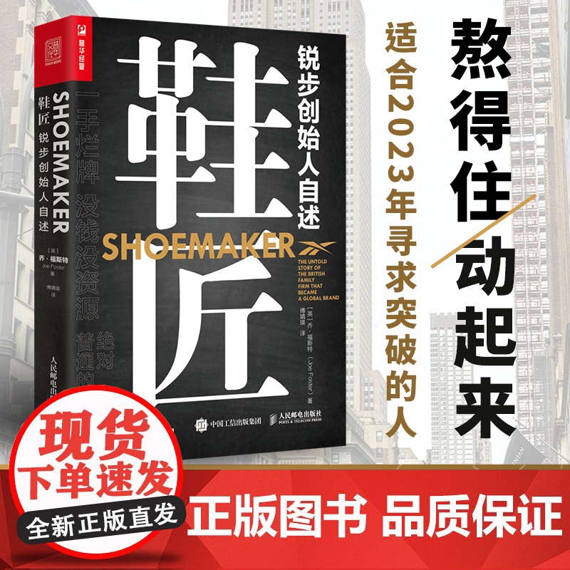 鞋匠锐步创始人自述 企业家乔福斯特的创业故事趣事 运动品牌跑鞋锐步创立的创业经历经验 个人自传管理学书籍