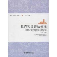 正版新书]教育项目评估标准:如何评价对教育项目的评估(第2版)桑