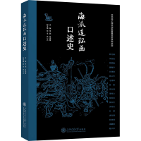 正版新书]海派连环画口述史李钢,岳鸿雁 编9787313315472