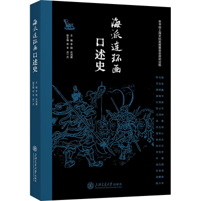 正版新书]海派连环画口述史李钢,岳鸿雁 编9787313315472