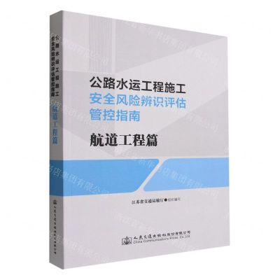 [N]公路水运工程施工安全风险辨识评估管控指南(航道工程篇)-9787114183225