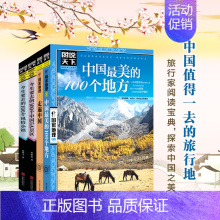 [正版]4册套装 图说天下国内旅游景点 100个中国5A景区+中国美100+100风情小镇+走遍中国 日知国内旅游攻略地