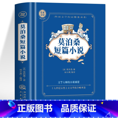 莫泊桑短篇小说 [正版]4册 契诃夫短篇小说选 莫泊桑短篇小说 欧亨利短篇小说 马克吐温短篇小说选 中文版世界经典名著外