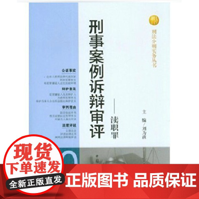 刑事案例诉辩审评 渎职罪 刘为波 主编 中国检察出版社 正版