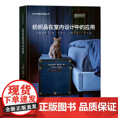 纺织品在室内设计中的应用中国纺织出版社