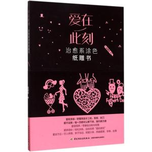 正版新书]爱在此刻(附附赠精美衬纸、垫板、刻刀)吴静宜 著97875