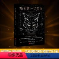 [正版]猫知道一切答案 凌晨等著 极具想象力的科幻故事通过猫眼看世界 写给都市白领的解压故事集 中国画报出版社 书