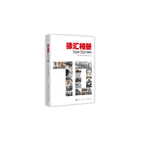 正版新书]徐汇相册 70年70个瞬间上海市徐汇区委党史研究9787548