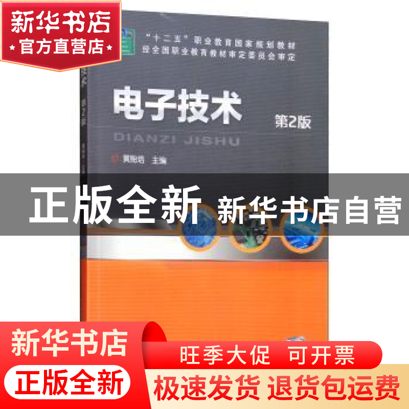 正版 电子技术 黄贻培 机械工业出版社 9787111495819 书籍