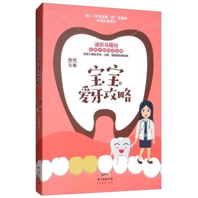 正版新书]宝宝爱牙攻略陈柯9787545466003