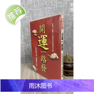 (旧)正版 开运一路发 佐浮铭 方智