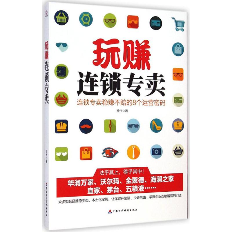 玩赚连锁专卖 徐伟 著 著 经管,励志 文轩网