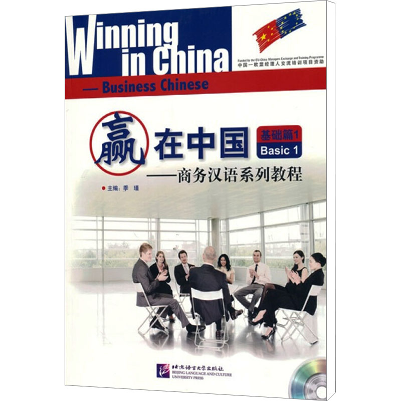 [M]赢在中国——商务汉语系列教程基础篇1-9787561927847