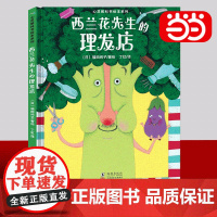 书正版书籍]西兰花先生的理发店 心灵教科书绘本系列 教会孩子敢于打破常规思维培养创新意识丁虹绘本馆出品3-6岁