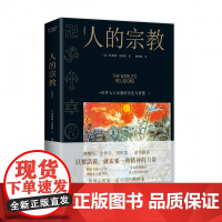 人的宗教 插图本 世界七大 的历史与智慧 休斯顿·史密斯著 儒释道 教原始 历史和 认知入门书籍