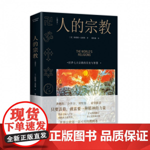人的宗教 插图本 世界七大 的历史与智慧 休斯顿·史密斯著 儒释道 教原始 历史和 认知入门书籍