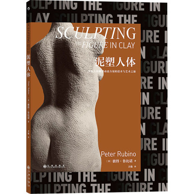 [正版]泥塑人体 雕塑大师彼得鲁比诺著 人体雕塑入门教程 当代雕塑艺术书籍