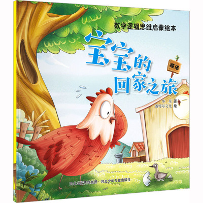 数学逻辑思维启蒙绘本宝宝的回家之旅
