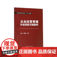 企业经营管理沙盘模拟实践教程(普通高等教育经济管理类十三