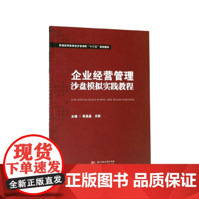 企业经营管理沙盘模拟实践教程(普通高等教育经济管理类十三