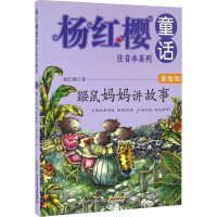 鼹鼠妈妈讲故事-美绘版