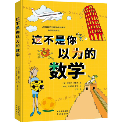 正版新书]这不是你以为的数学(英)穆库尔·帕特尔9787500170099