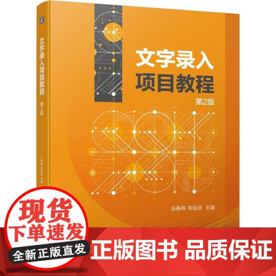 机工 文字录入项目教程 第2版 丛春燕 朱延庆