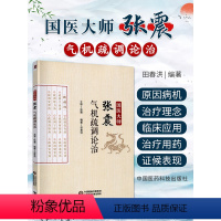 [正版]国医大师张震气机疏调论治 田春洪编著 2018年9月出版 中国医药科技出版社