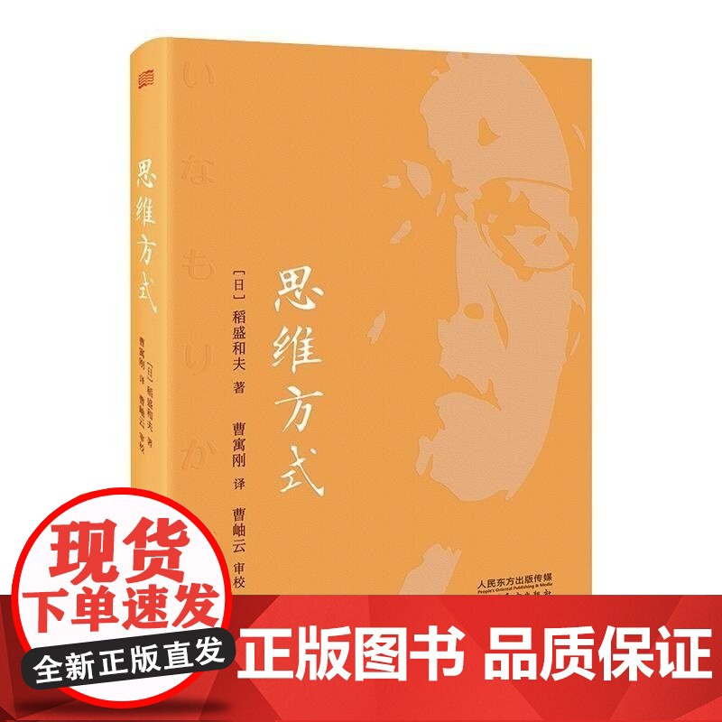 思维方式 (日)稻盛和夫 东方出版社 管理沟通企业管理管理学活法稻盛哲学京瓷哲学经营哲学创新简史创业企业管理