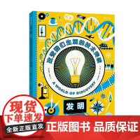 后浪正版 发明:改变我们生活的技术突破 介绍人类有史以来的30项重要发明和发现 发明 创造 科普百科书籍
