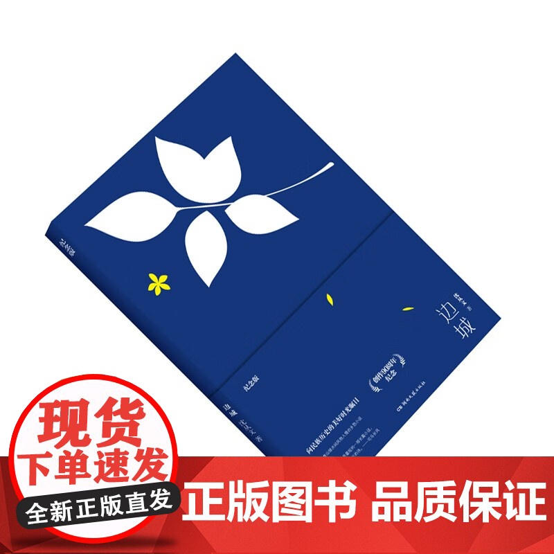 边城 纪念版 沈从文 著 小说