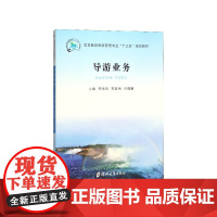 导游业务(高等教育旅游管理专业十三五规划教材)