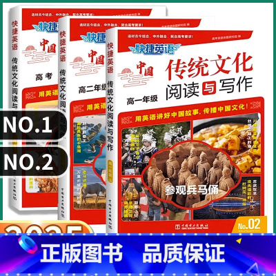 中国传统文化阅读与写作[No.1] 高中一年级 [正版]2025新版快捷英语阅读时文中国传统文化阅读与写作高一高二高考N