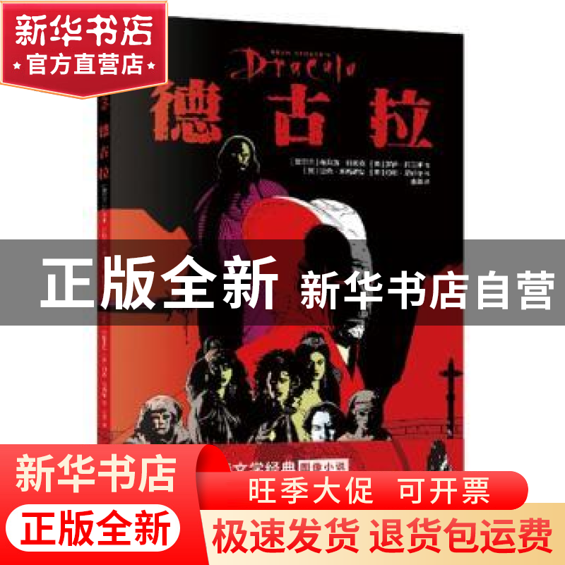 正版 德古拉 [美]迈克·米格诺拉,[美]罗伊·托马斯 新星出版社有限