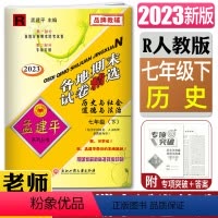 [正版]2023新版孟建平各地期末试卷精选 历史与社会道德与法治七年级下册 人教版7年级下册R初一 期末统考期末专项复