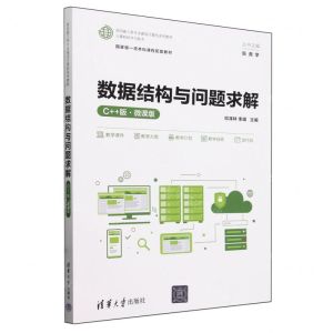 [N]数据结构与问题求解(计算机科学与技术C++版微课版面向新工科专业建设计算机系列教材)-9787302658337