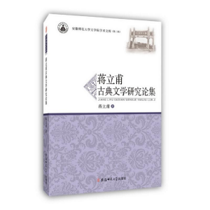 正版新书]蒋立甫古典文学研究论集蒋立甫 著9787567622135