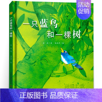一只蓝鸟和一棵树 [正版]一只蓝鸟和一棵树绘本金波二年级 小学生课外书必读阅读书籍 百班千人37期 一只蓝鸟和一棵树书