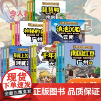 全新正版 令人着迷的中国旅行记 正版全新全套18册 各大奇观特产旅游漫画儿童绘本科普课外书籍老师 琵琶鸭没有钉子的宫殿