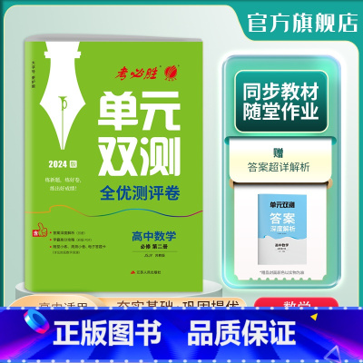 数学 必修第二册 [正版]2024新版 高中数学单元双测必修第二册苏教版 必修第2册SJ版基础达标训练综合培优期中期末全