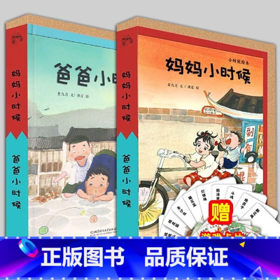 爸爸妈妈小时候绘本2册 [正版]爸爸妈妈小时候(精装2册)爸爸小时候 妈妈小时候 [3-6岁] 我们小时候绘本 暖心漫画