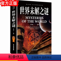 彩图加厚版:世界未解之谜 [正版]世界未解之谜百科全书彩图加厚升级版青少年版小学生初高中成人版知识趣味相结合探索神秘事件