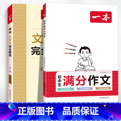 [2本]初中生满分作文+文言文完全解读 初中通用 [正版]2024初中满分作文100篇赠初中作文分类素材高分范文精选初一
